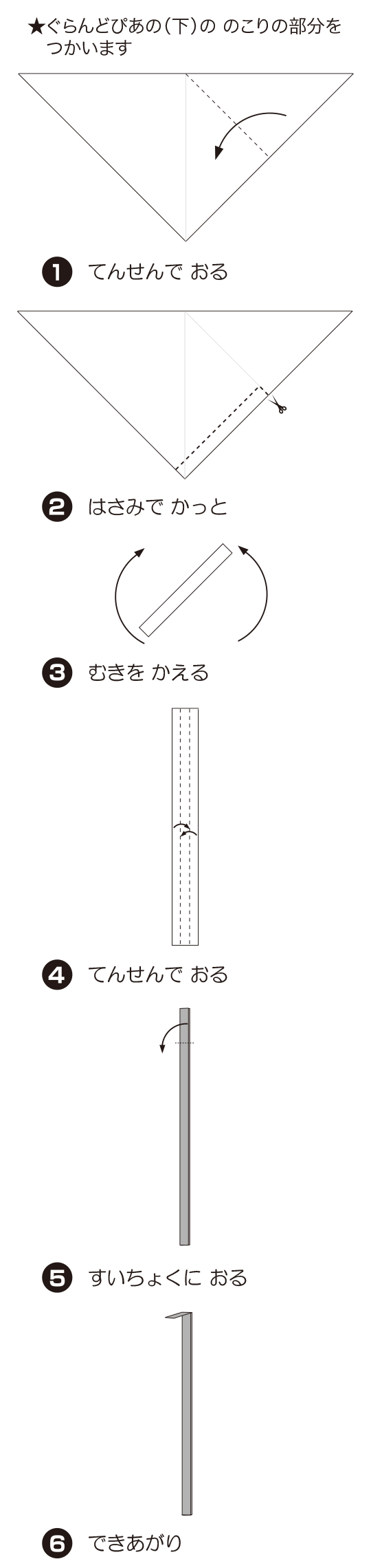 How to fold ぐらんどぴあの, step 2