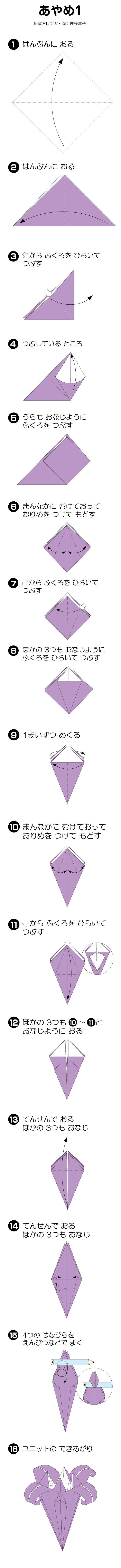 あやめの折り方 ユニット