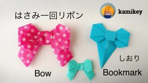 はさみ一回リボン／リボンのしおり