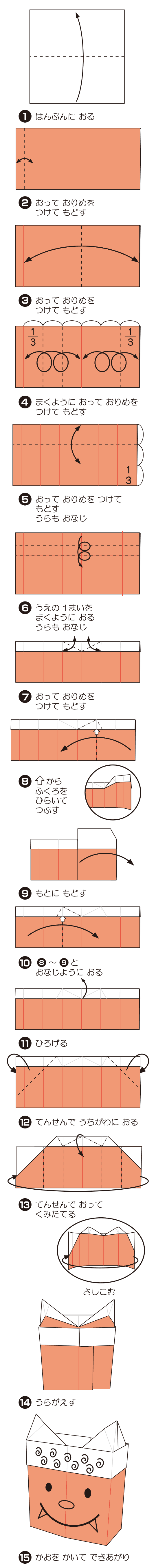 How to fold おにのかざり, step 1