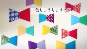 二色ちょうちょリボン