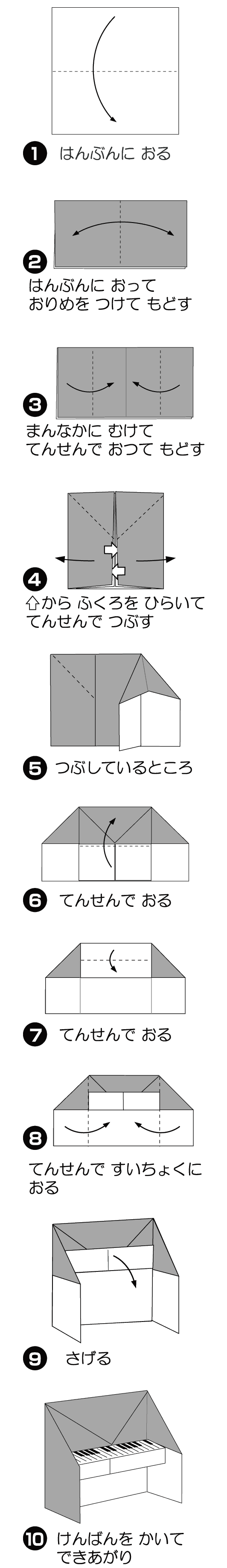 《伝承》ピアノの折り方 手順1