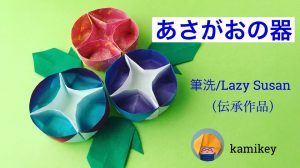 あさがおの器（伝承作品 筆洗 ）
