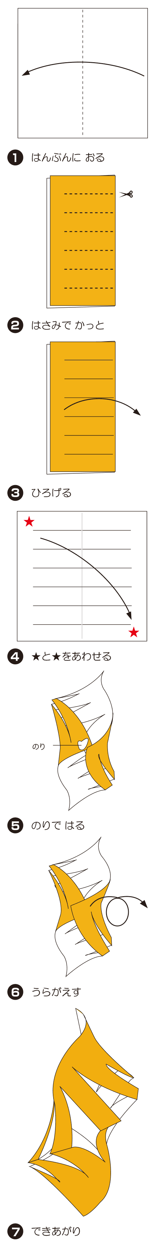 かいかざりの折り方 手順1