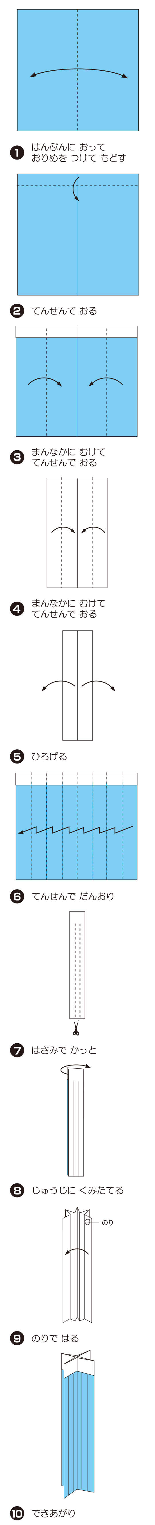 じゅうじふきながしの折り方 手順1