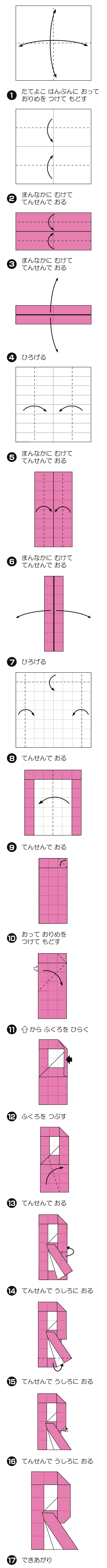 R（あーる）の折り方 手順1