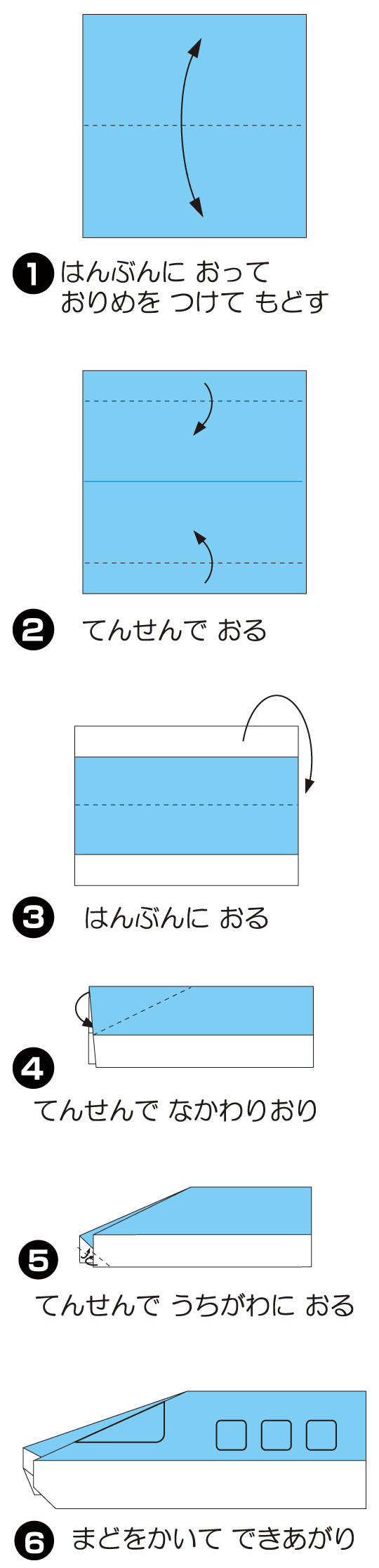 しんかんせんの折り方 手順1