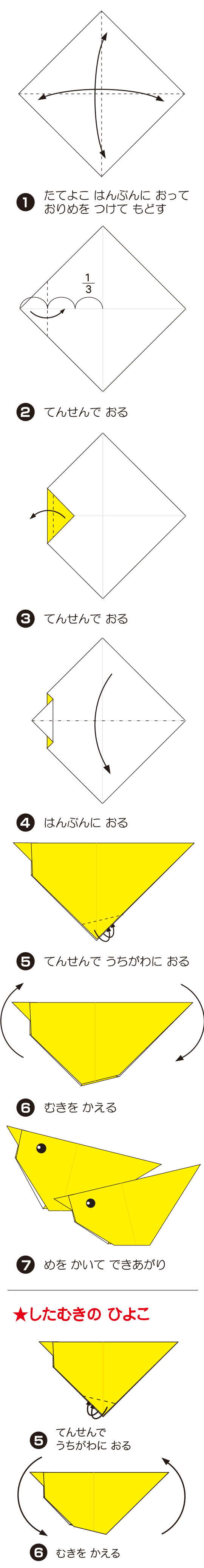 How to fold ひよこ, step 1