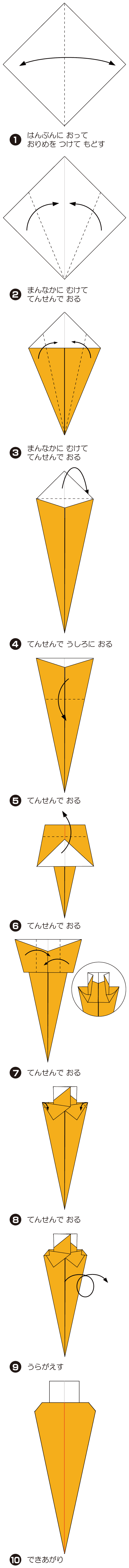 How to fold にんじん, step 1