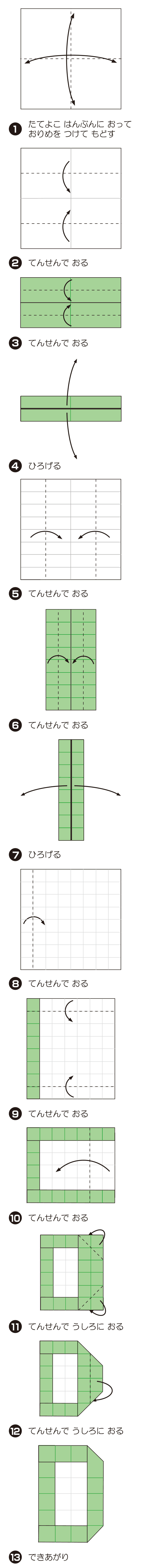D（でぃー）の折り方 手順1