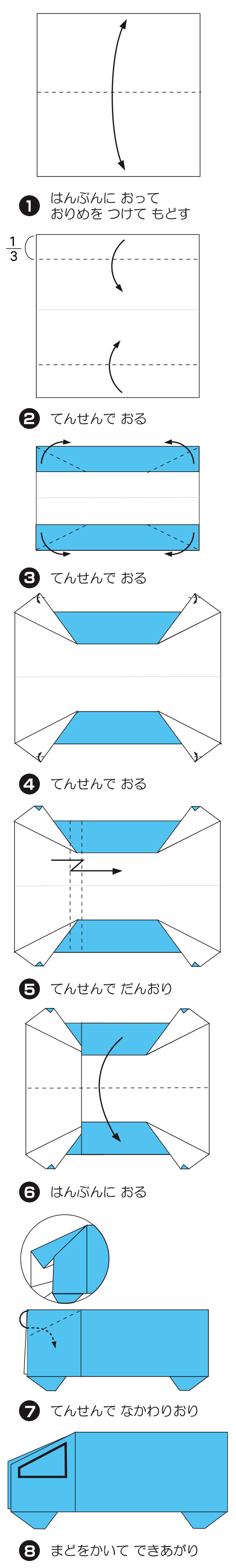 とらっくの折り方 手順1