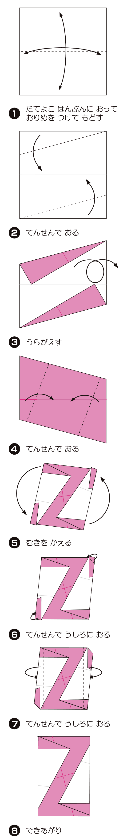 Z（ぜっと）の折り方 手順1