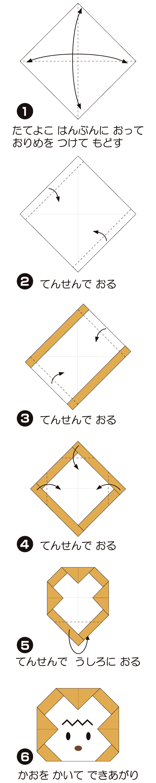 How to fold さるのかお, step 1