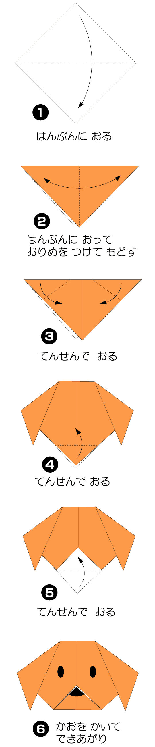 いぬのかおの折り方 手順1