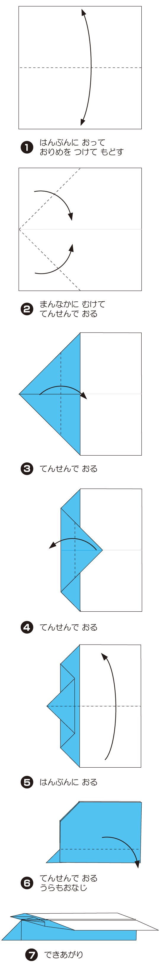 How to fold ひこうき3, step 1