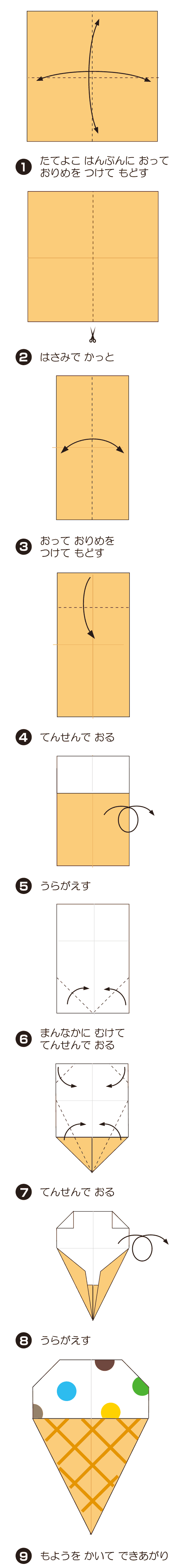 How to fold あいすくりーむ3, step 1
