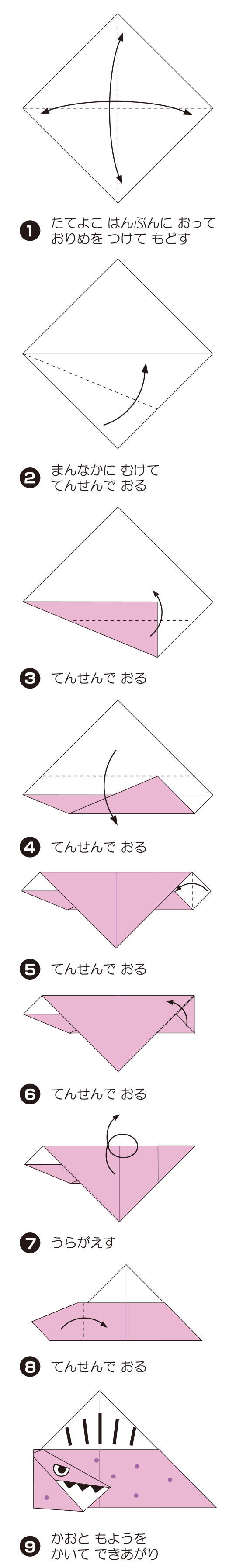 How to fold すぴのさうるす, step 1