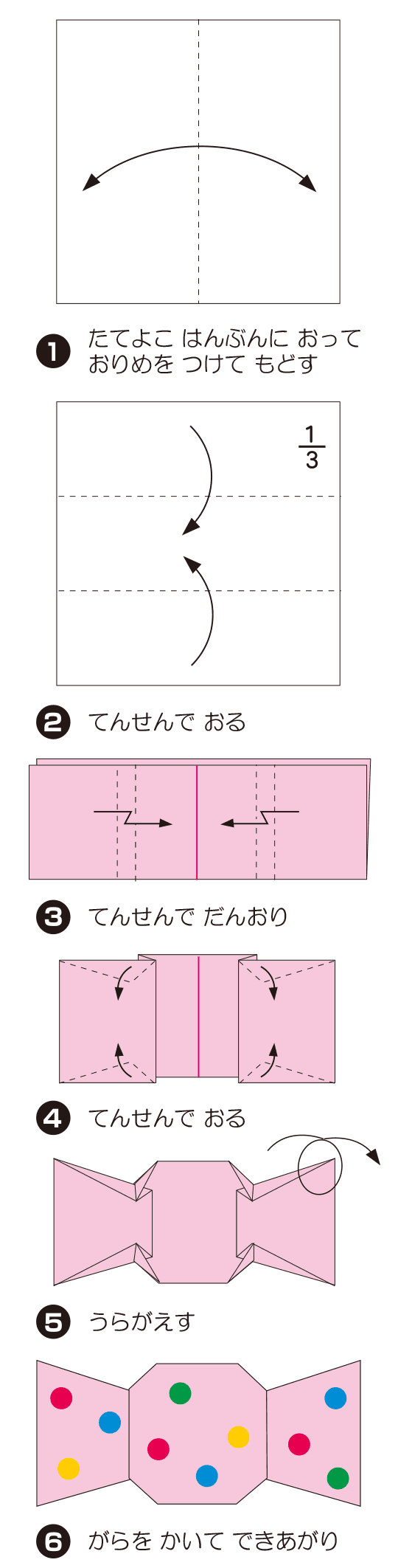 きゃんでぃの折り方 手順1