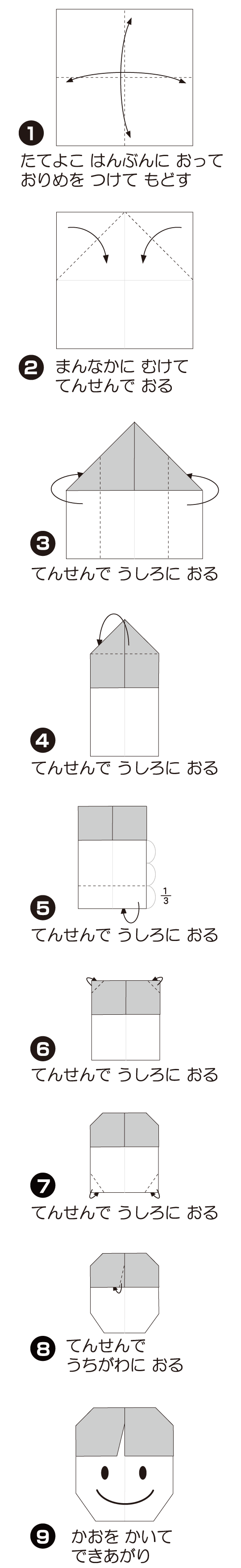 How to fold おとこのこ, step 1