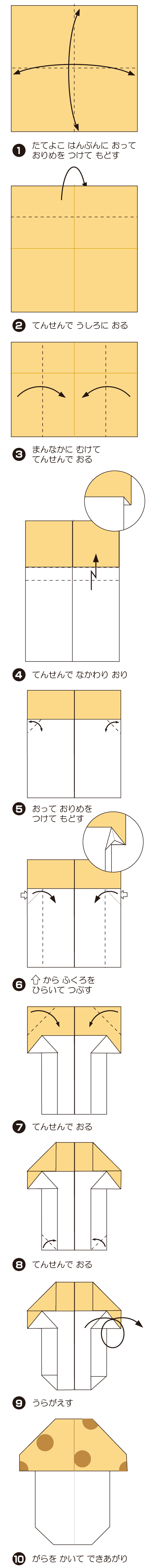 きのこの折り方 手順1