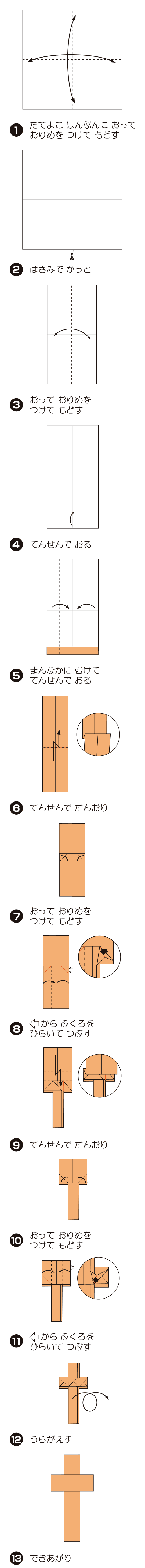 じゅうじかの折り方 手順1