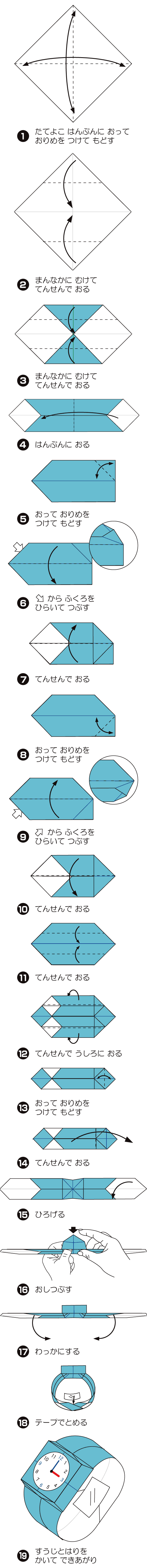 うでどけいの折り方 手順1