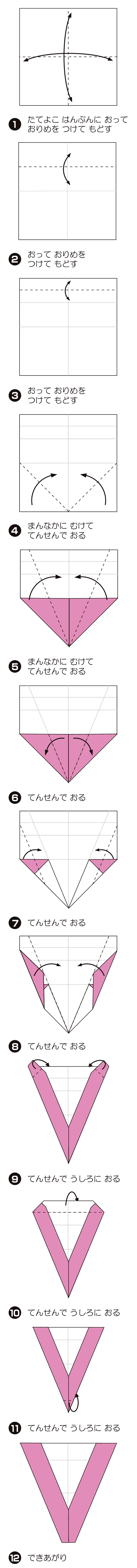 V（ぶぃ）の折り方 手順1