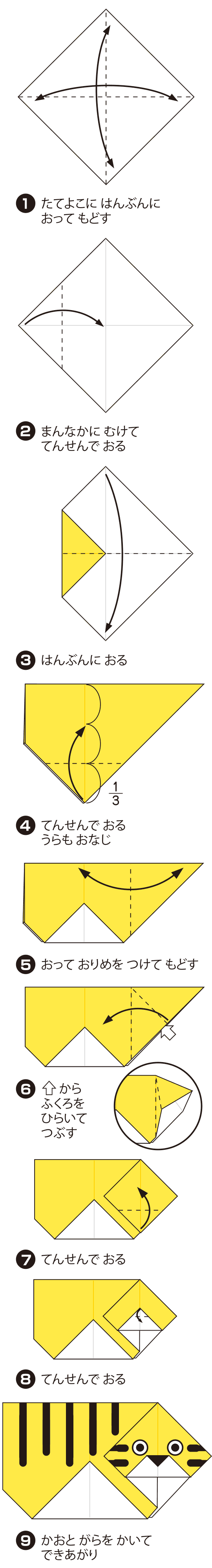 とらの折り方 手順1