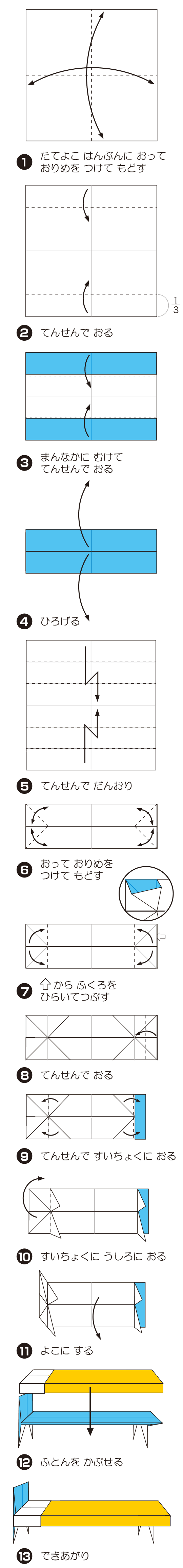 How to fold べっど, step 1