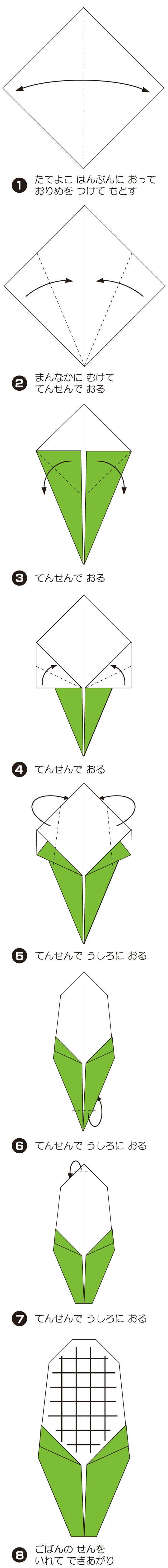 とうもろこしの折り方 手順1
