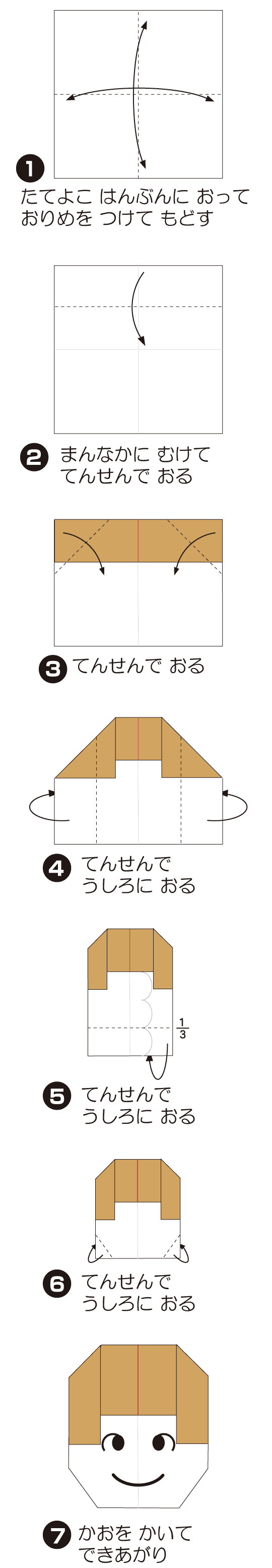 How to fold おんなのこ, step 1