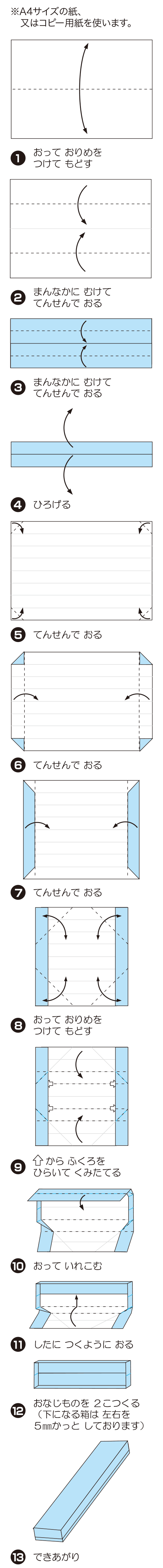 How to fold ながばこ, step 1