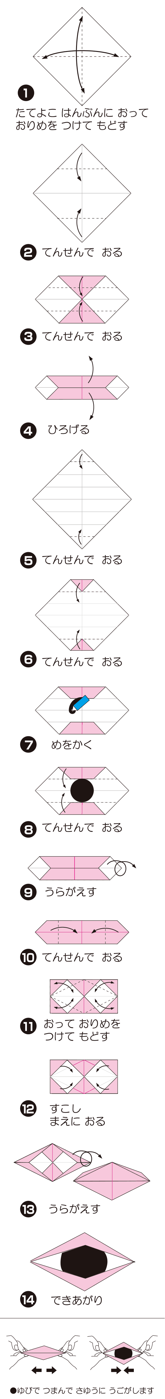 おめめ ぱちぱちの折り方 手順1
