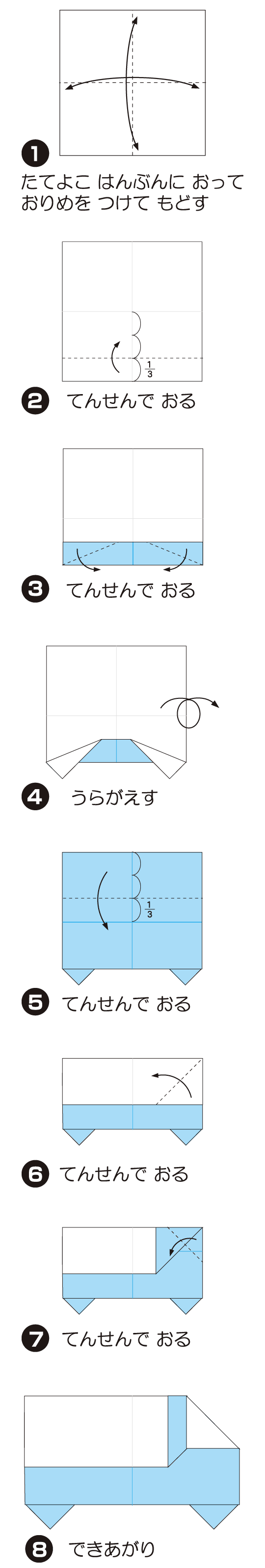 とらっくの折り方 手順1
