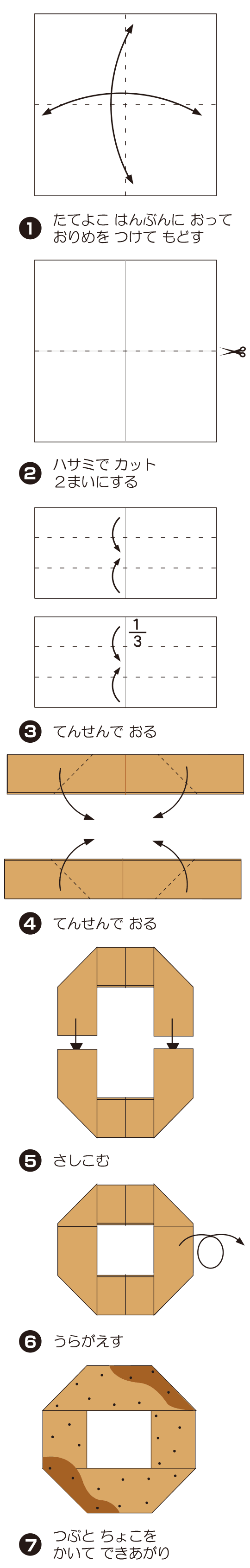 How to fold どーなつ, step 1