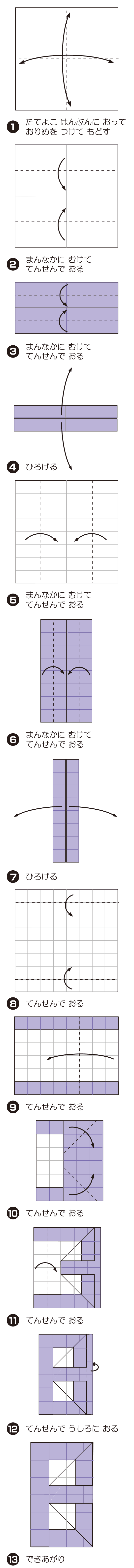 8（はち）の折り方 手順1