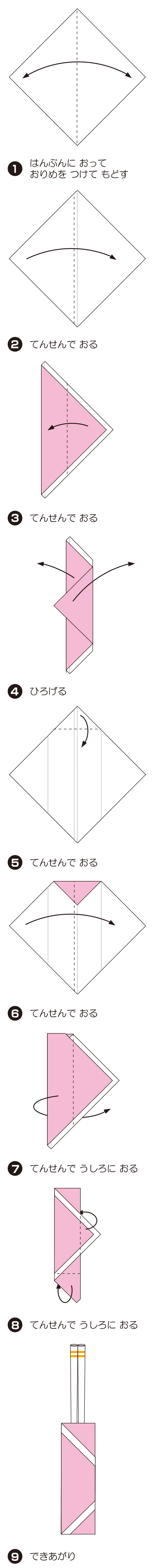 《伝承》箸袋の折り方 手順1