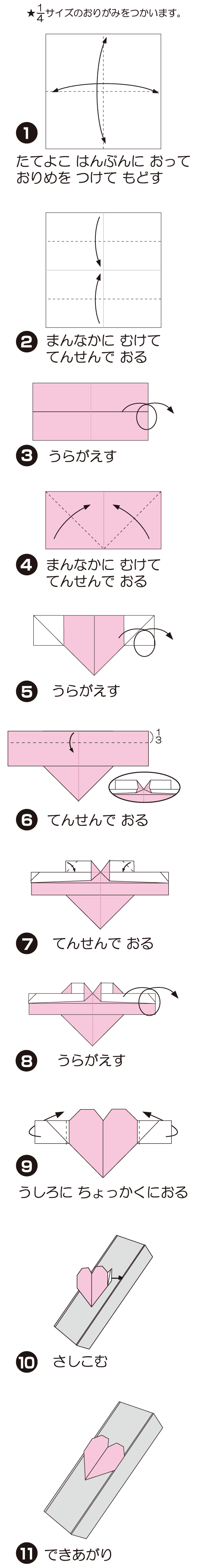 How to fold はーとのかざり 1, step 1