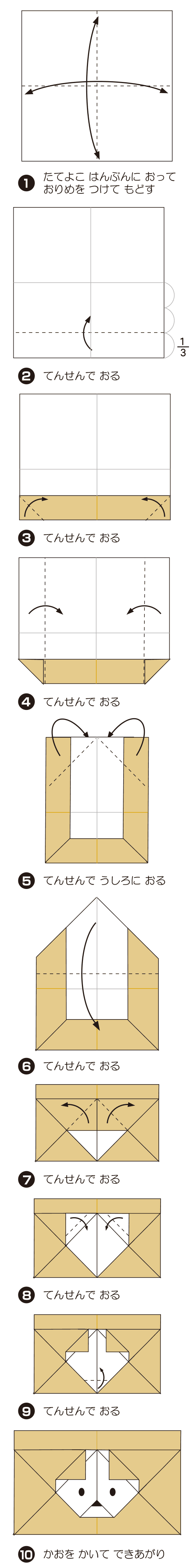How to fold いぬのてがみ, step 1