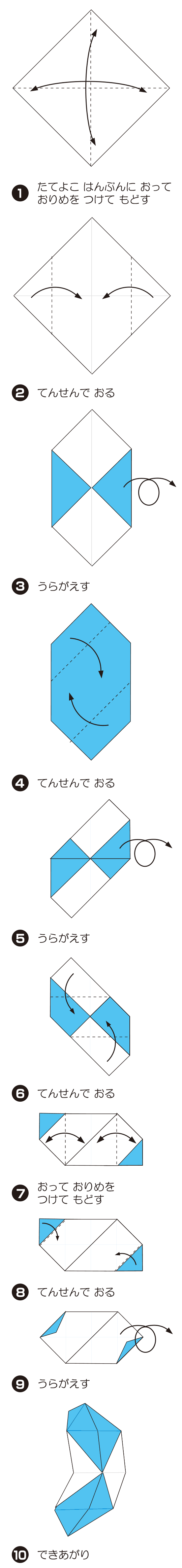 How to fold 3点ゆにっと, step 1