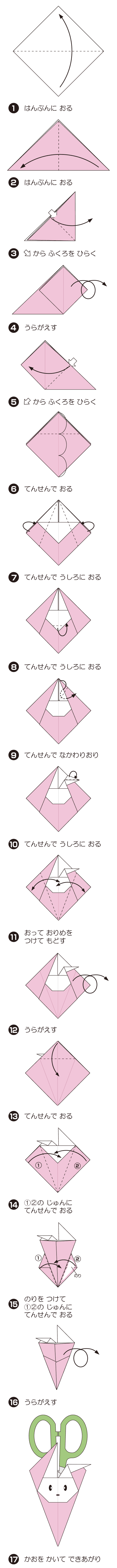 How to fold うさぎのはさみけーす, step 1