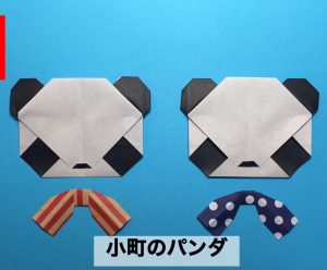小町のパンダ