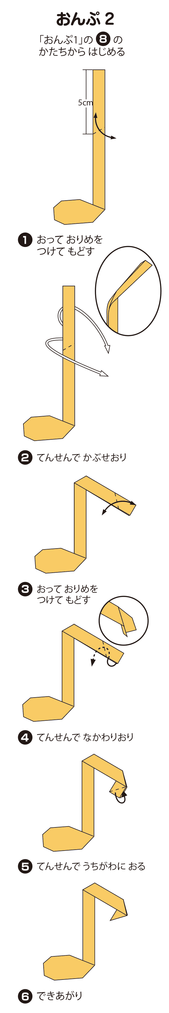 How to fold おんぷ, step 2