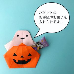 かぼちゃ&おばけポケット