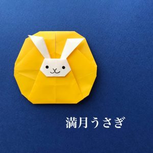 満月うさぎ
