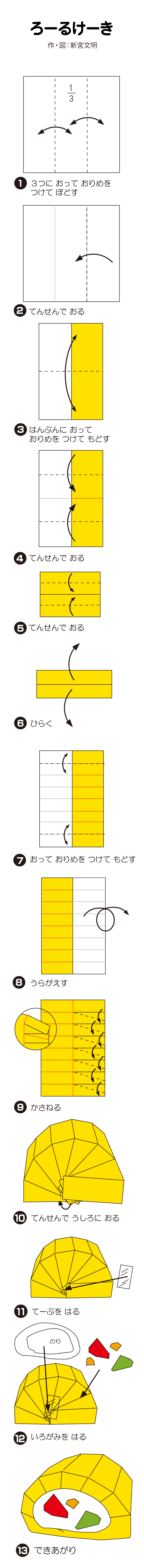 How to fold ろーるけーき, step 1