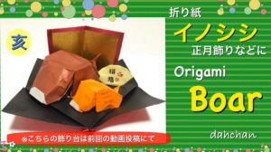 立体☆イノシシ（亥）