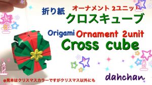 折り紙 クロスキューブ  オーナメント2ユニット
