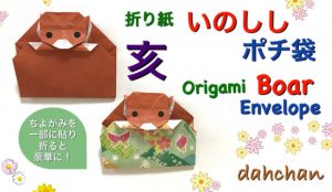 イノシシ（亥）のポチ袋