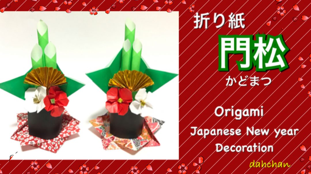 立体☆門松